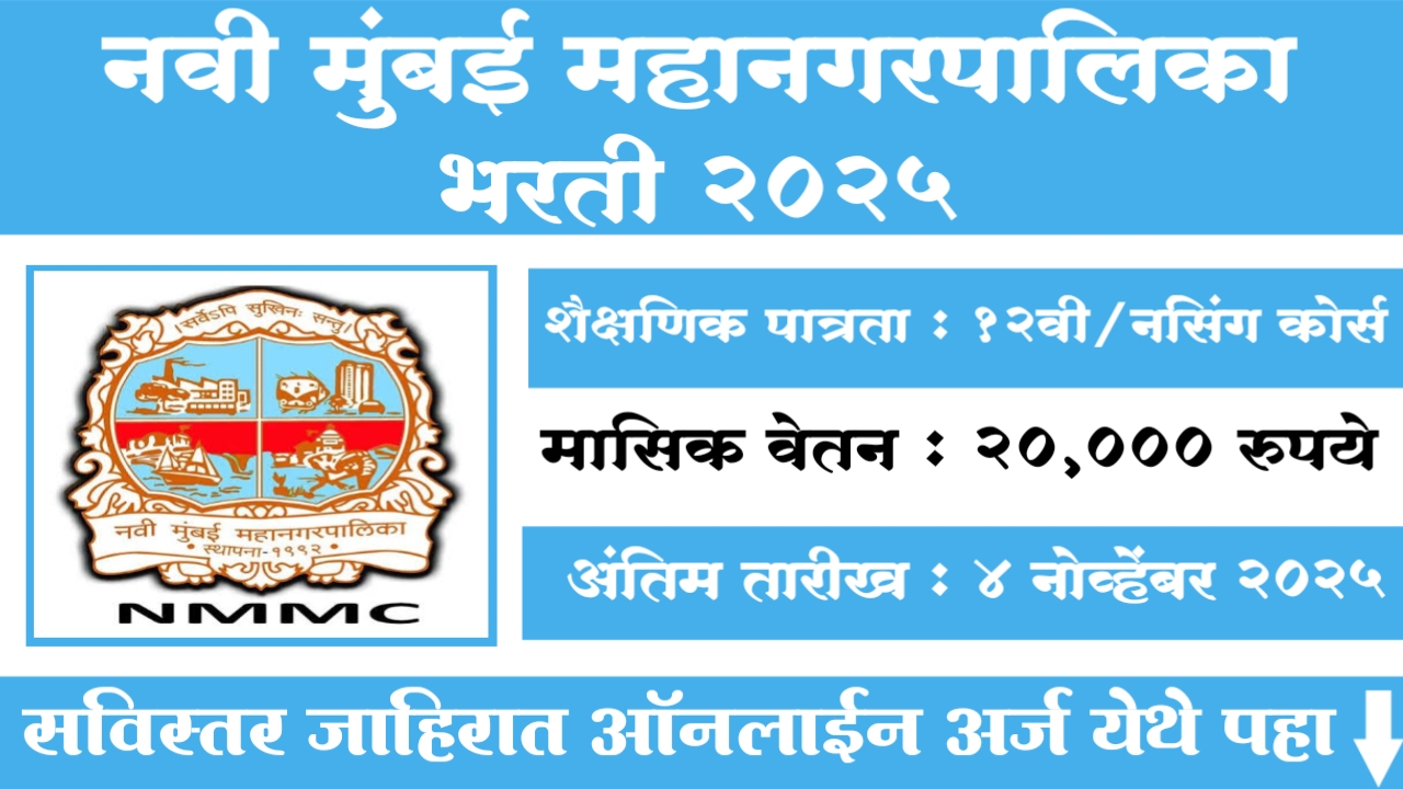 Navi Mumbai Mahanagarpalika Recruitment 2025
