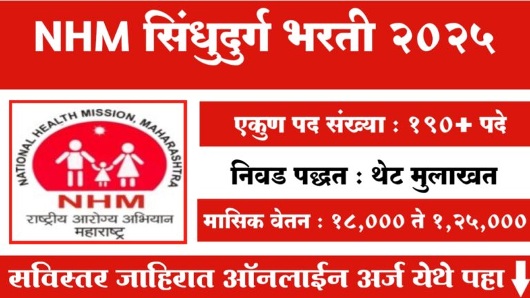 NHM Sindhudurg Bharti 2025