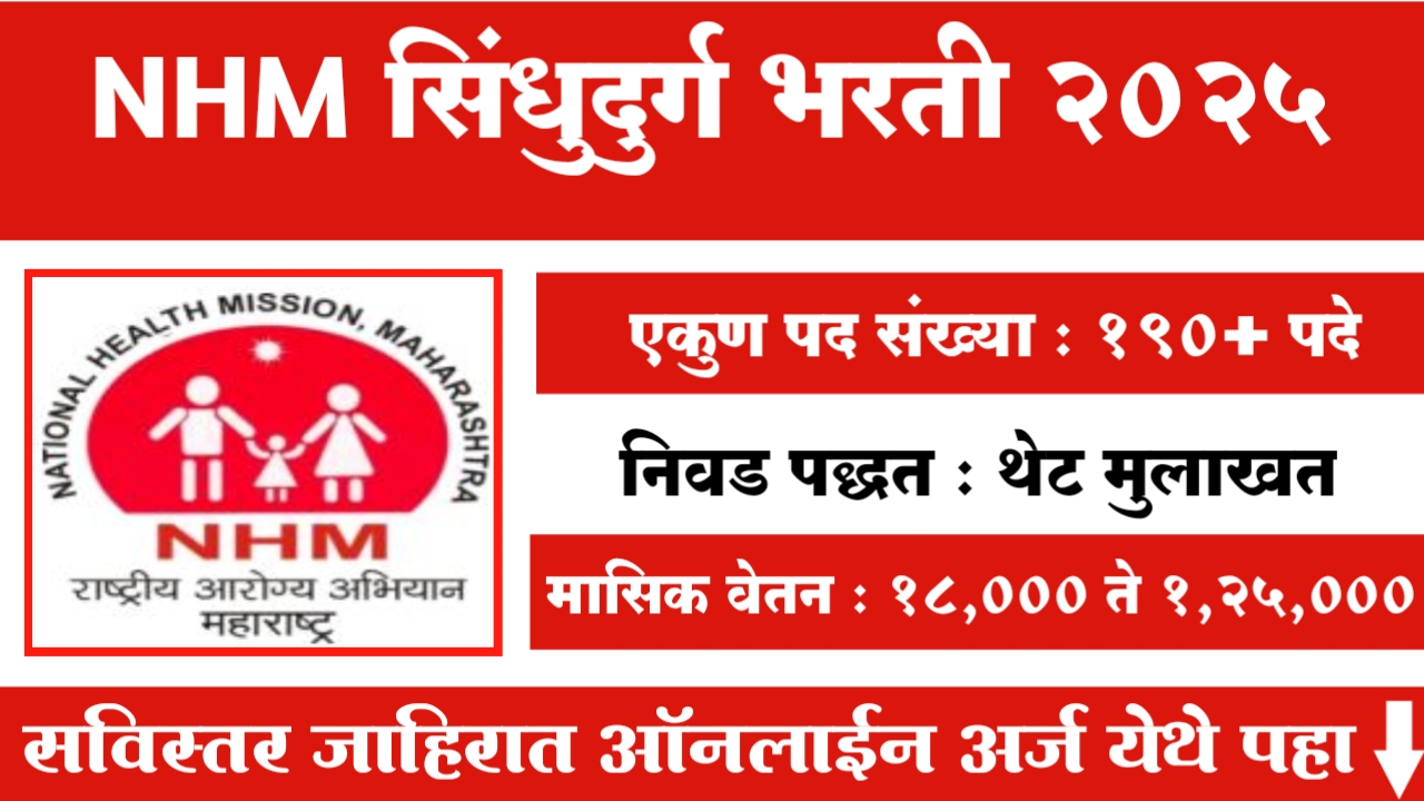 NHM Sindhudurg Bharti 2025