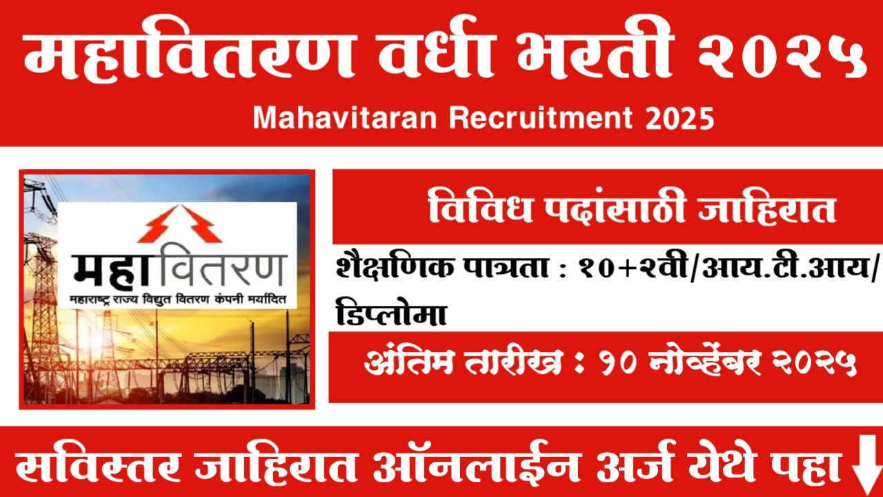 Mahavitaran Wardha Bharti 2025
