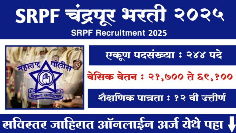 SRPF Chandrapur Bharti 2025
