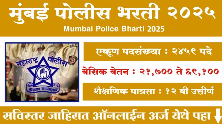 Mumbai Police Bharti 2025