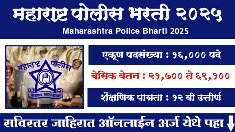 Maharashtra Police Bharti 2025