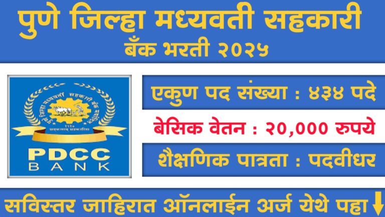 Pune DCC Bank Recruitment 2025