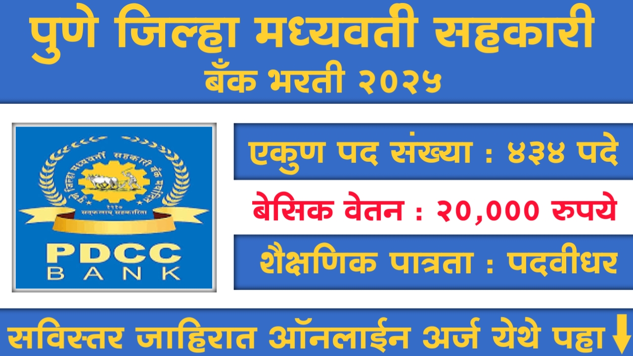 Pune DCC Bank Recruitment 2025