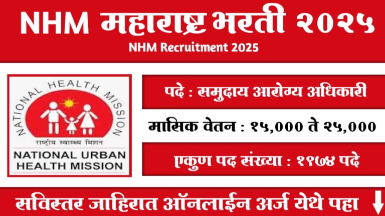NHM Maharashtra CHO Bharti 2025
