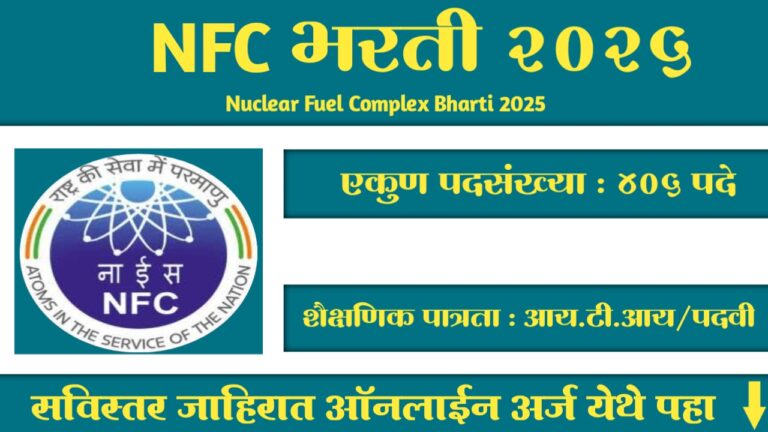 Nuclear fuel Complex Bharti 2025