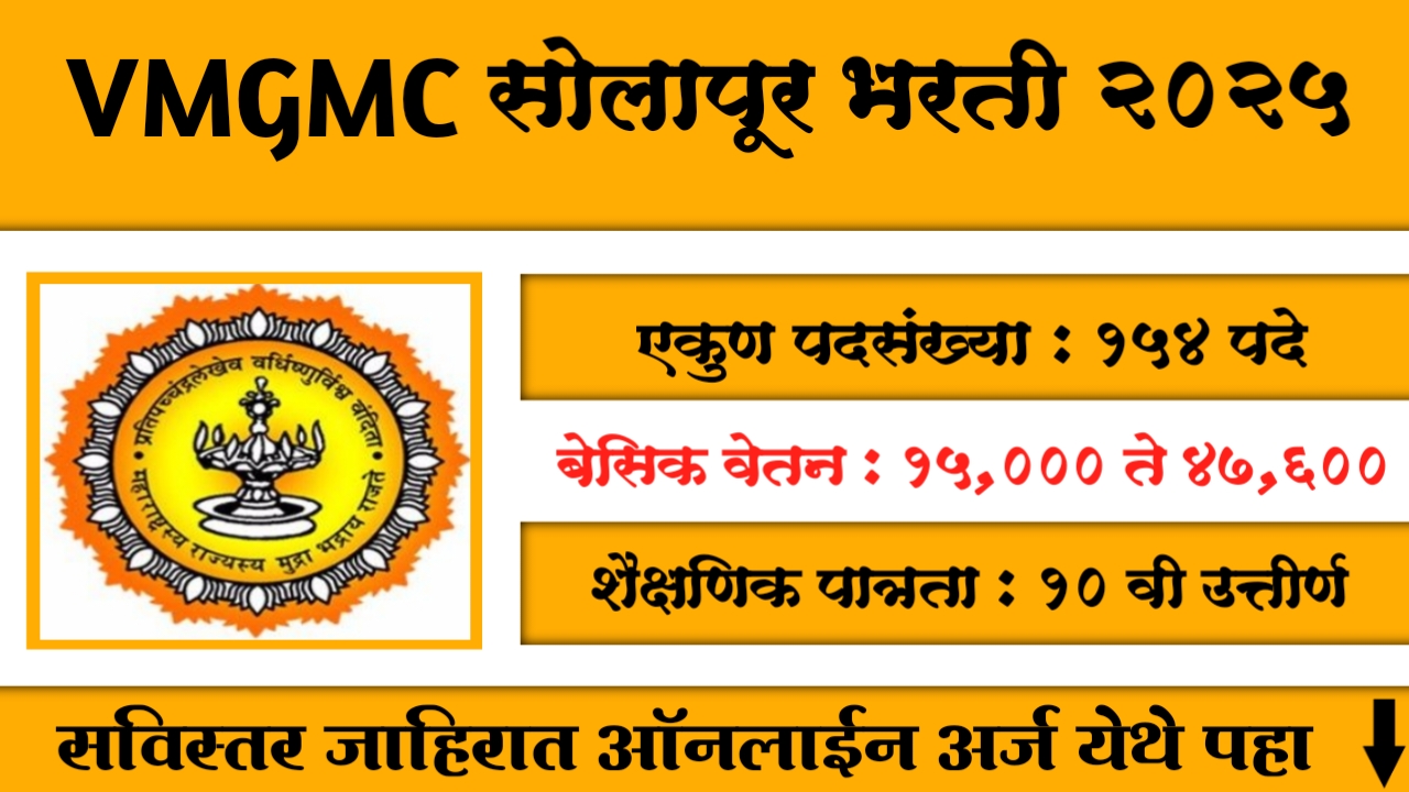 vmgmc Solapur Bharti 2025