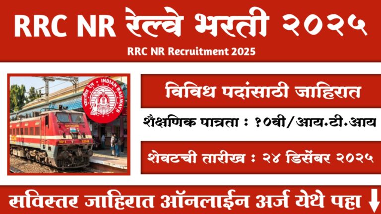 RRC NR Apprentice Bharti 2025