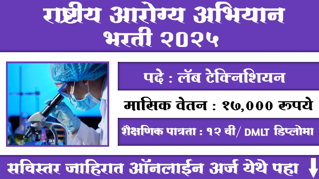 NHM Parbhani Bharti 2025