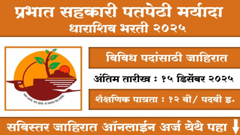 Prabhat Sahakari Patpedhi Maryadit Recruitment 2025