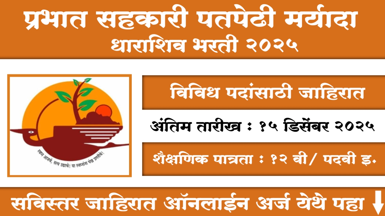Prabhat Sahakari Patpedhi Maryadit Recruitment 2025