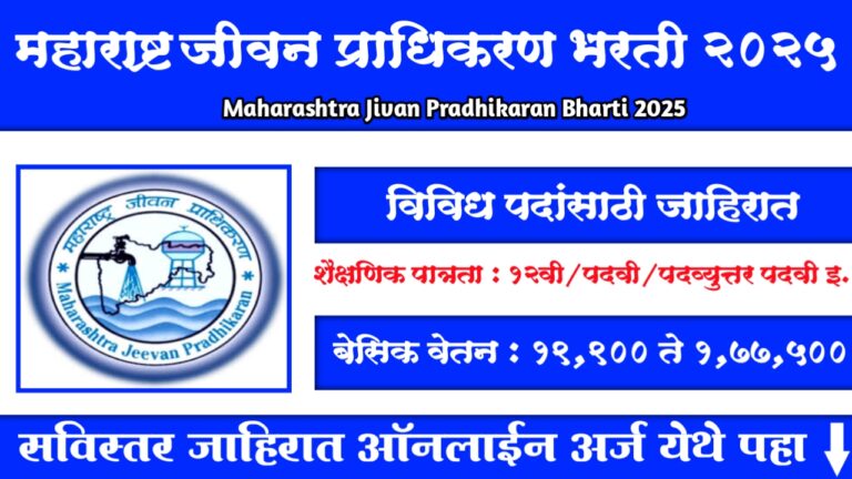 Maharashtra Jivan Pradhikaran Bharti 2025