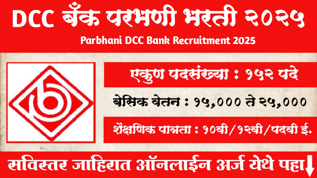 Parbhani DCC Bank Bharti 2025