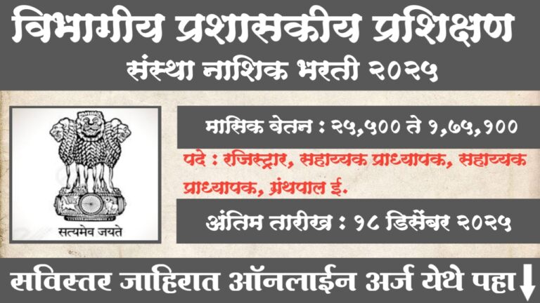 DATI Nashik Bharti 2025