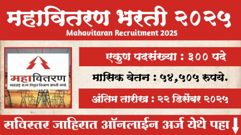 Mahavitaran Bharti 2025