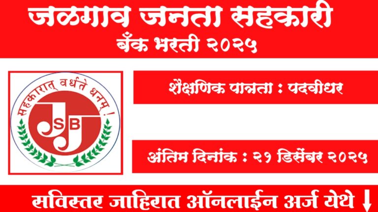 Jalgaon Janata Sahakari Bank Bharti 2025