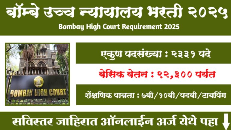 Bombay High Court Bharti 2026