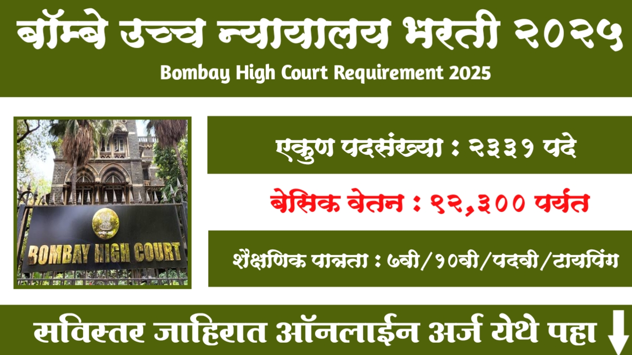 Bombay High Court Bharti 2026