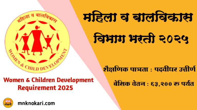 Mahila Balavikas Vibhag Bharti 2025