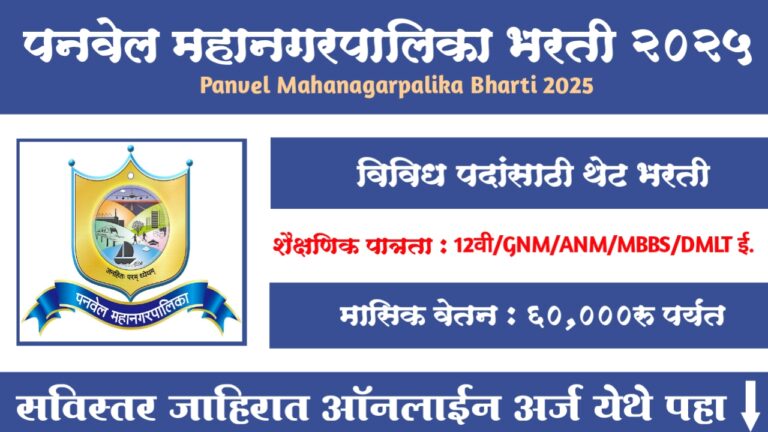 Panvel Mahanagarpalika Bharti 2025