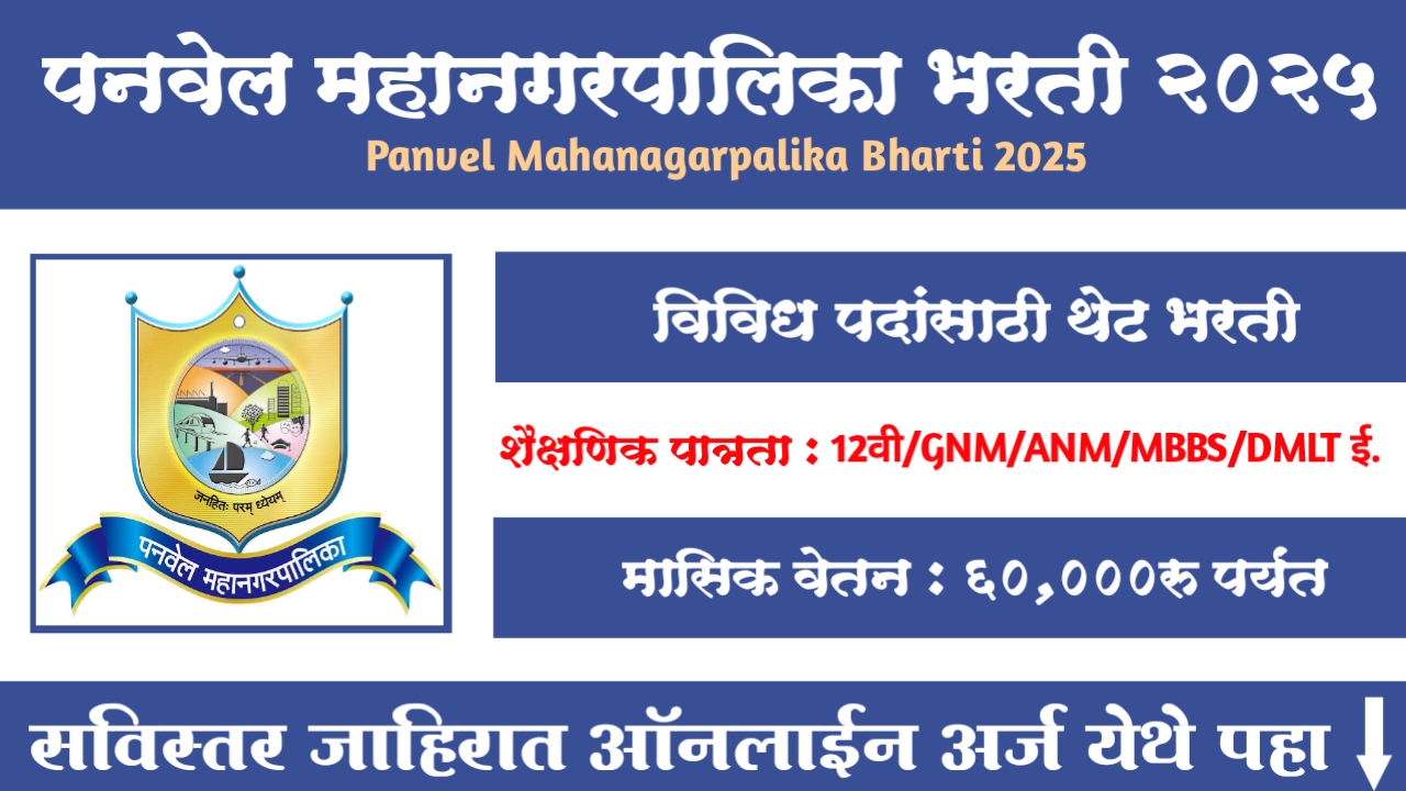Panvel Mahanagarpalika Bharti 2025