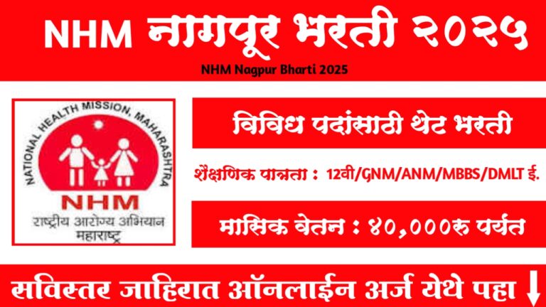 NHM Nagpur Bharti 2025