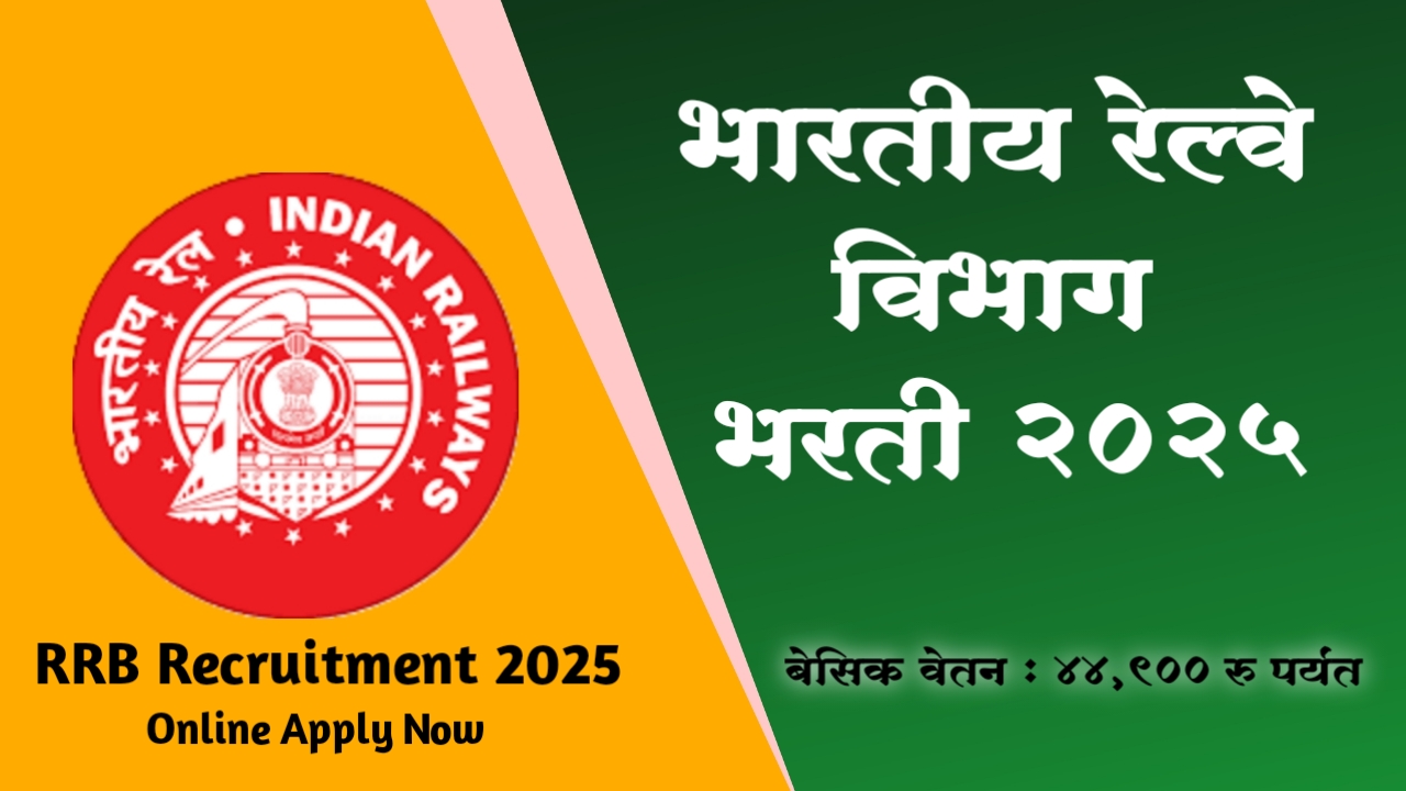 RRB Bharti 2025