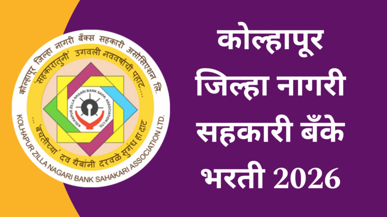 Kolhapur DUBCA Bank Bharti 2026
