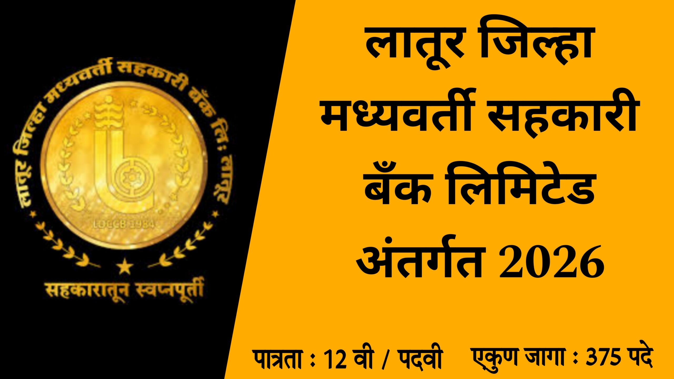 Latur DCC Bank Bharti 2026