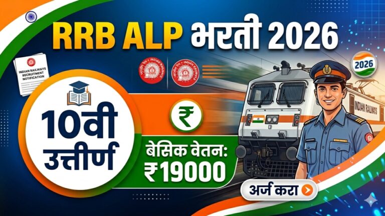 RRB ALP Recruitment 2026