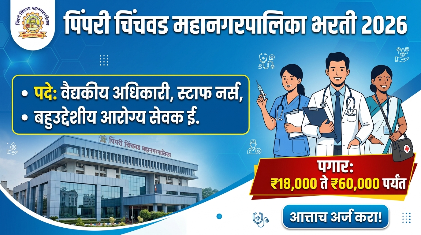PCMC NHM Bharti 2026