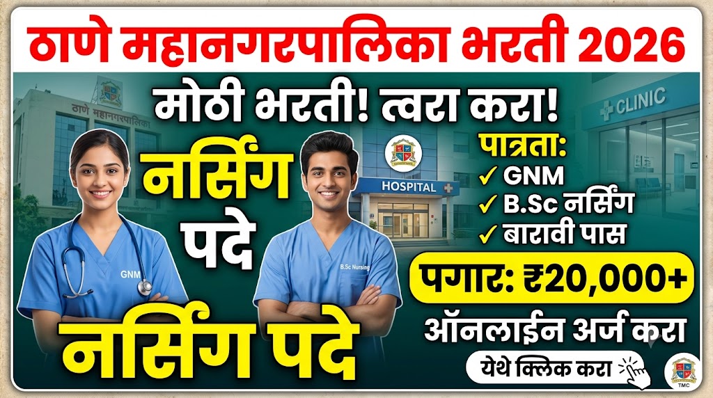Thane Mahanagarpalika Bharti 2026 : ठाणे महानगरपालिका स्टाफ नर्स, MPW पदासाठी भरती 2026