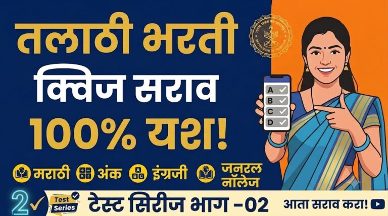 Talathi Bharti Question Paper 2026 | तलाठी भरती सराव प्रश्नसंच 2026 | टेस्ट सिरीज भाग 02