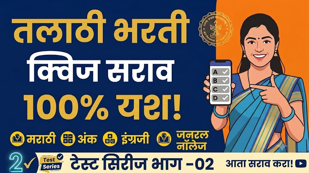 Talathi Bharti Question Paper 2026 | तलाठी भरती सराव प्रश्नसंच 2026 | टेस्ट सिरीज भाग 02