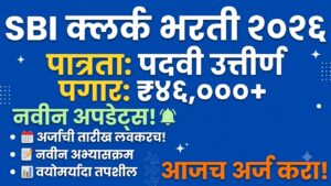 SBI Clerk Bharti 2026| 1,538 पदांची मेगा भरती; पदवीधरांना संधी, ऑनलाईन अर्ज सुरु
