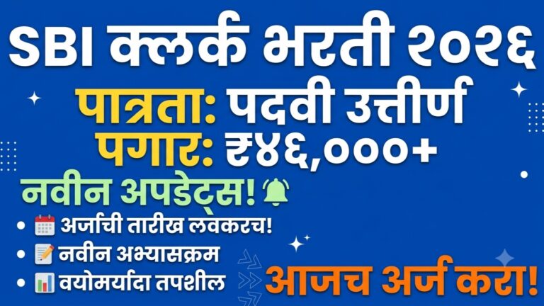 SBI Clerk Bharti 2026| 1,538 पदांची मेगा भरती; पदवीधरांना संधी, ऑनलाईन अर्ज सुरु