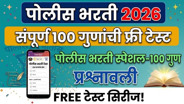 Police Bharti Question Paper 2026: पोलीस भरती व सरळसेवा भरतीसाठी ऑनलाईन सराव टेस्ट