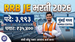 RRB JE Bharti 2026: रेल्वे भरती मंडळाकडून ३,९९३ पदांसाठी महाभरती जाहीर! ₹३५,४०० सुरुवातीचा पगार; जाणून घ्या अर्ज प्रक्रिया