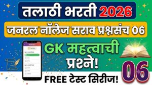 Talathi Bharti Prashnpatrika 2026: तलाठी भरती परीक्षेसाठी जनरल नॉलेज प्रश्न 2026