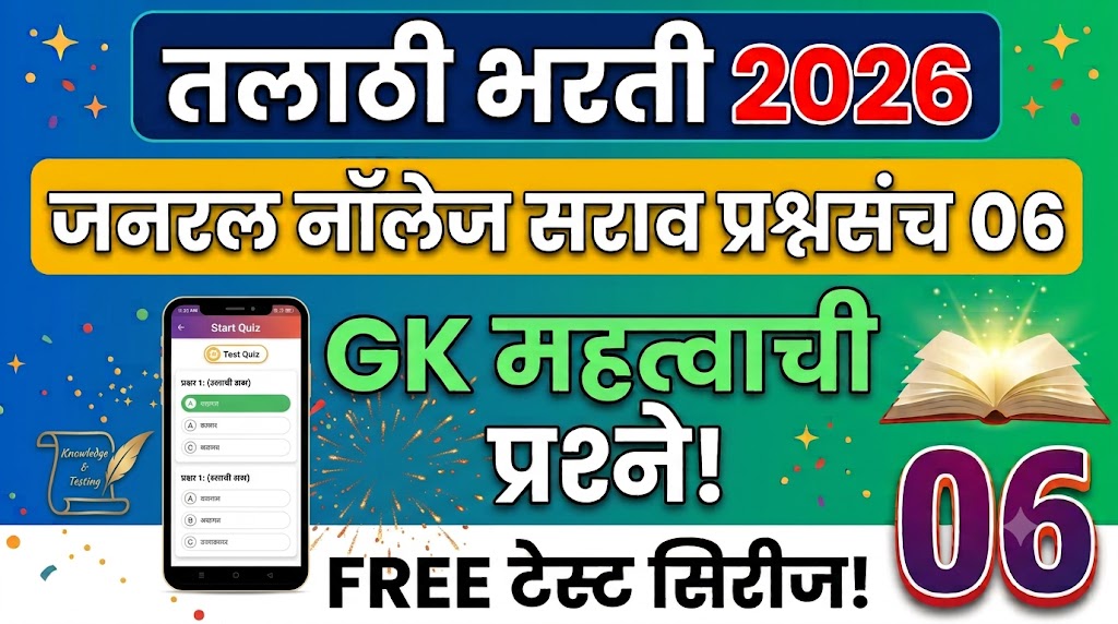 Talathi Bharti Prashnpatrika 2026: तलाठी भरती परीक्षेसाठी जनरल नॉलेज प्रश्न 2026