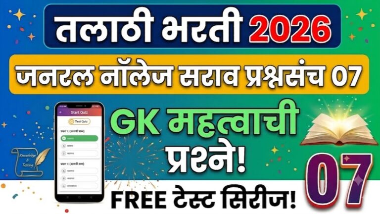 Talathi Bharti Question Paper 2026 : जनरल नॉलेज महत्वाचे सराव प्रश्न