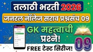 Talathi Bharti Question Paper 2026: तलाठी भरती परीक्षेसाठी अतिशय उपयुक्त सराव पेपर