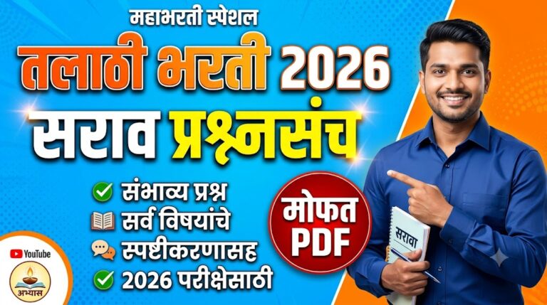 Talathi Bharti Question Paper 2026