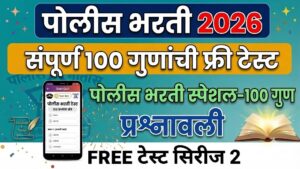 Police Bharti  Prashnsanch 2026 : पोलीस भरती व सरळसेवा भरती सराव प्रश्नसंच 2026
