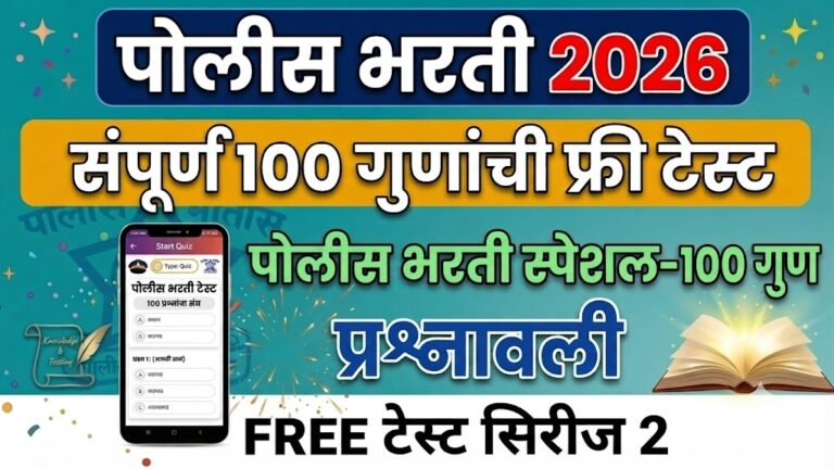 Police Bharti  Prashnsanch 2026 : पोलीस भरती व सरळसेवा भरती सराव प्रश्नसंच 2026