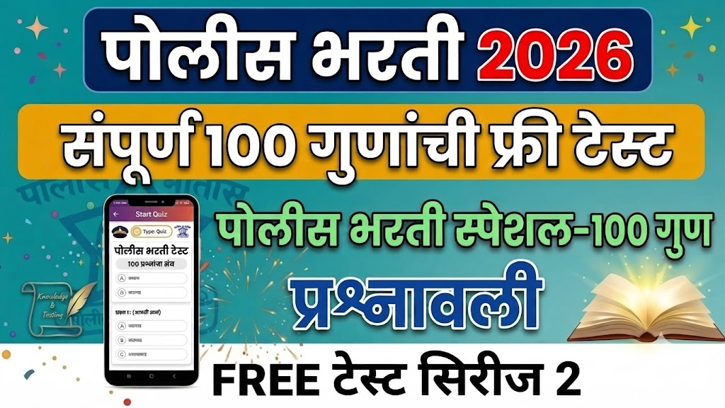 Police Bharti  Prashnsanch 2026 : पोलीस भरती व सरळसेवा भरती सराव प्रश्नसंच 2026