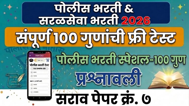 Police Bharti Sarav Paper 2026: पोलीस भरती व सरळसेवा भरती सराव पेपर 2026
