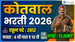 Kotwal Bharti 2026 : कोतवाल भरती २,९१२ पदांसाठी मेगा भरती 2026