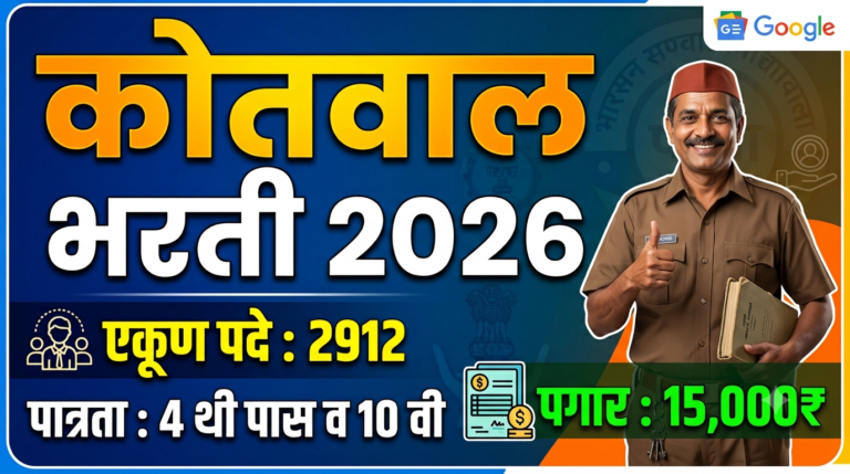 Kotwal Bharti 2026 : कोतवाल भरती २,९१२ पदांसाठी मेगा भरती 2026